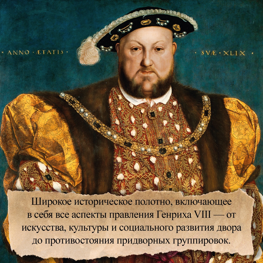 Промо материал к книге "Генрих VIII. Жизнь королевского двора" №2