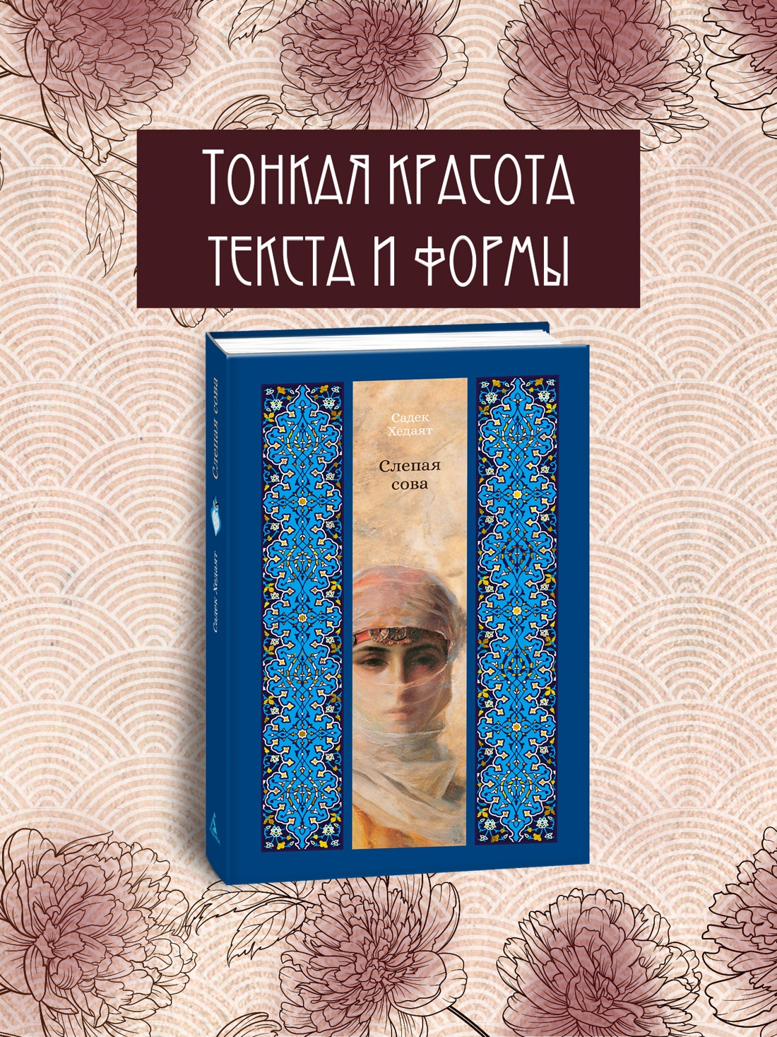 Промо материал к книге "Слепая сова" №0