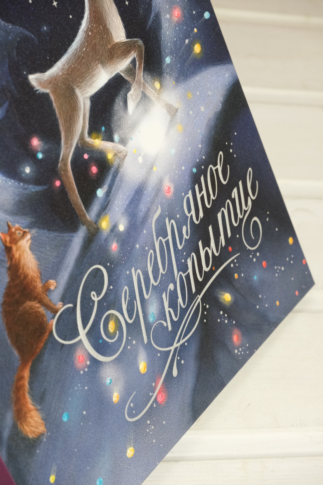 Промо материал к книге "Серебряное копытце" №7