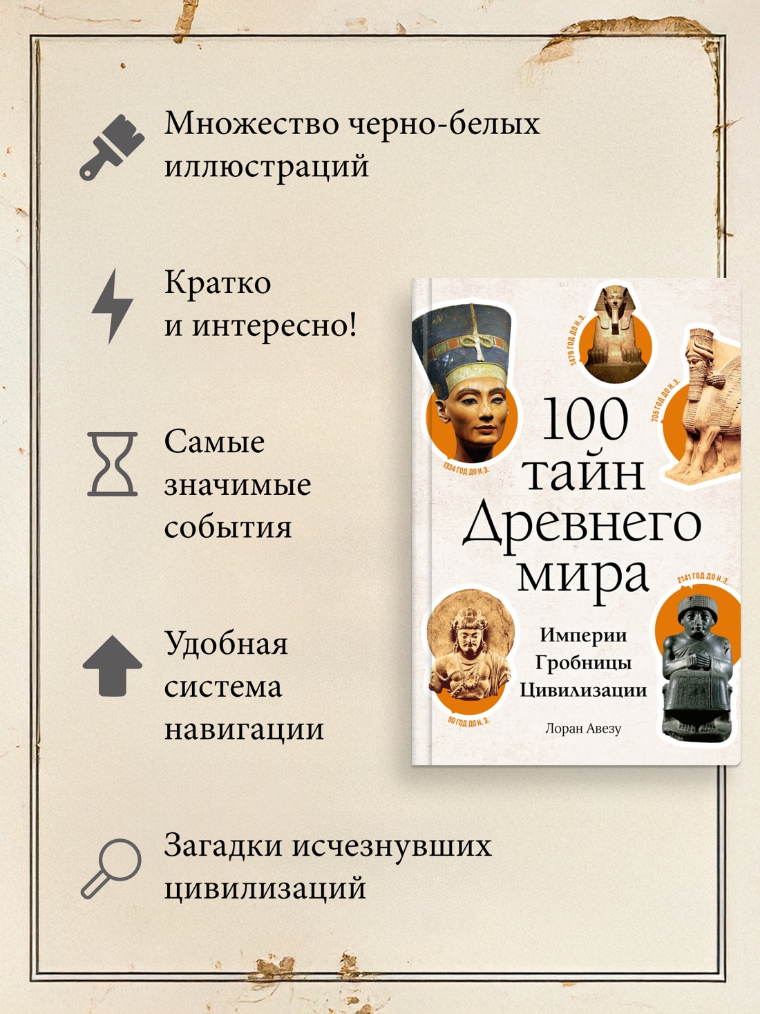 Промо материал к книге "100 тайн Древнего мира. Империи. Гробницы. Цивилизации" №1