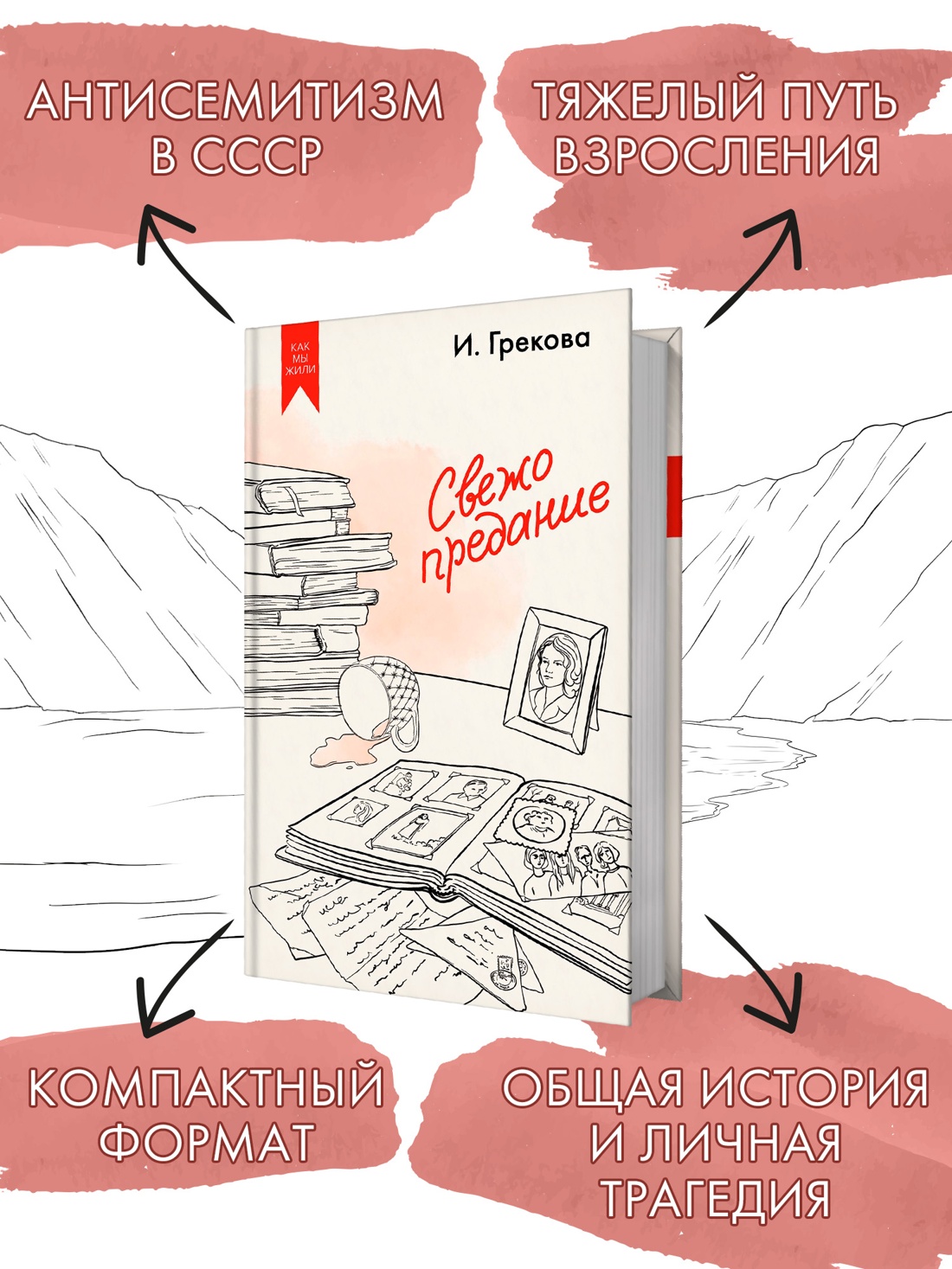 Промо материал к книге "Свежо предание" №1