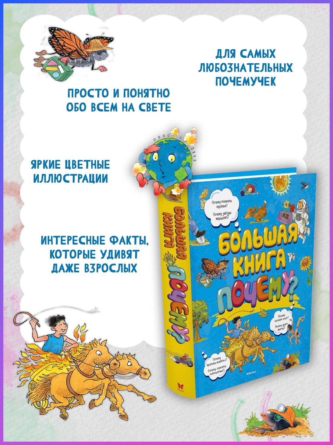 Промо материал к книге "Большая книга Почему?" №1