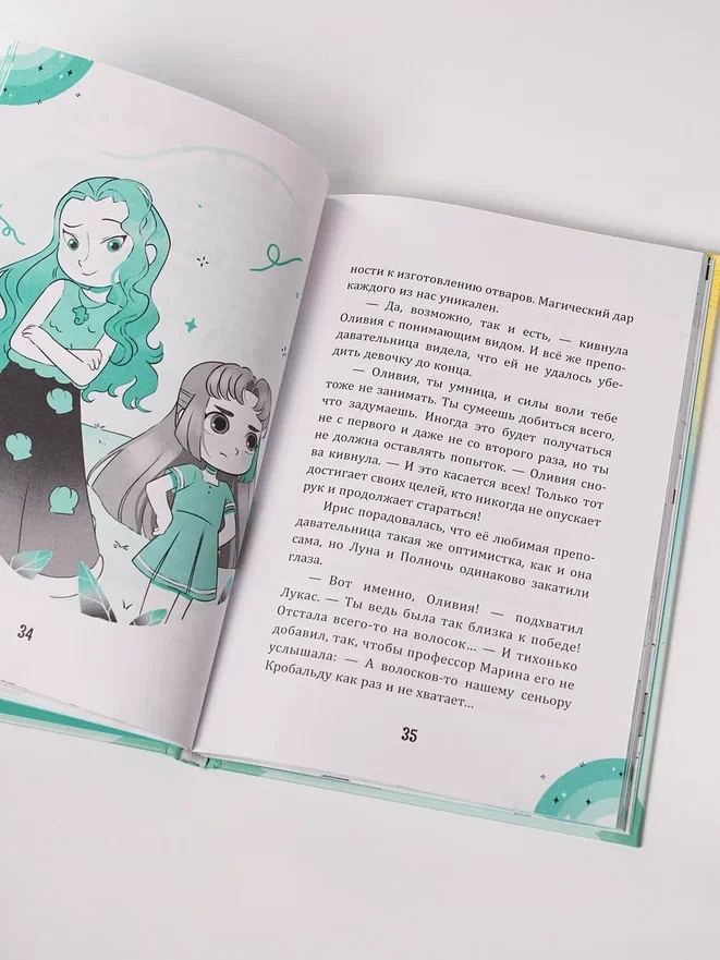 Промо материал к книге "Ирис и Луна. Флакончик с чудесами" №10