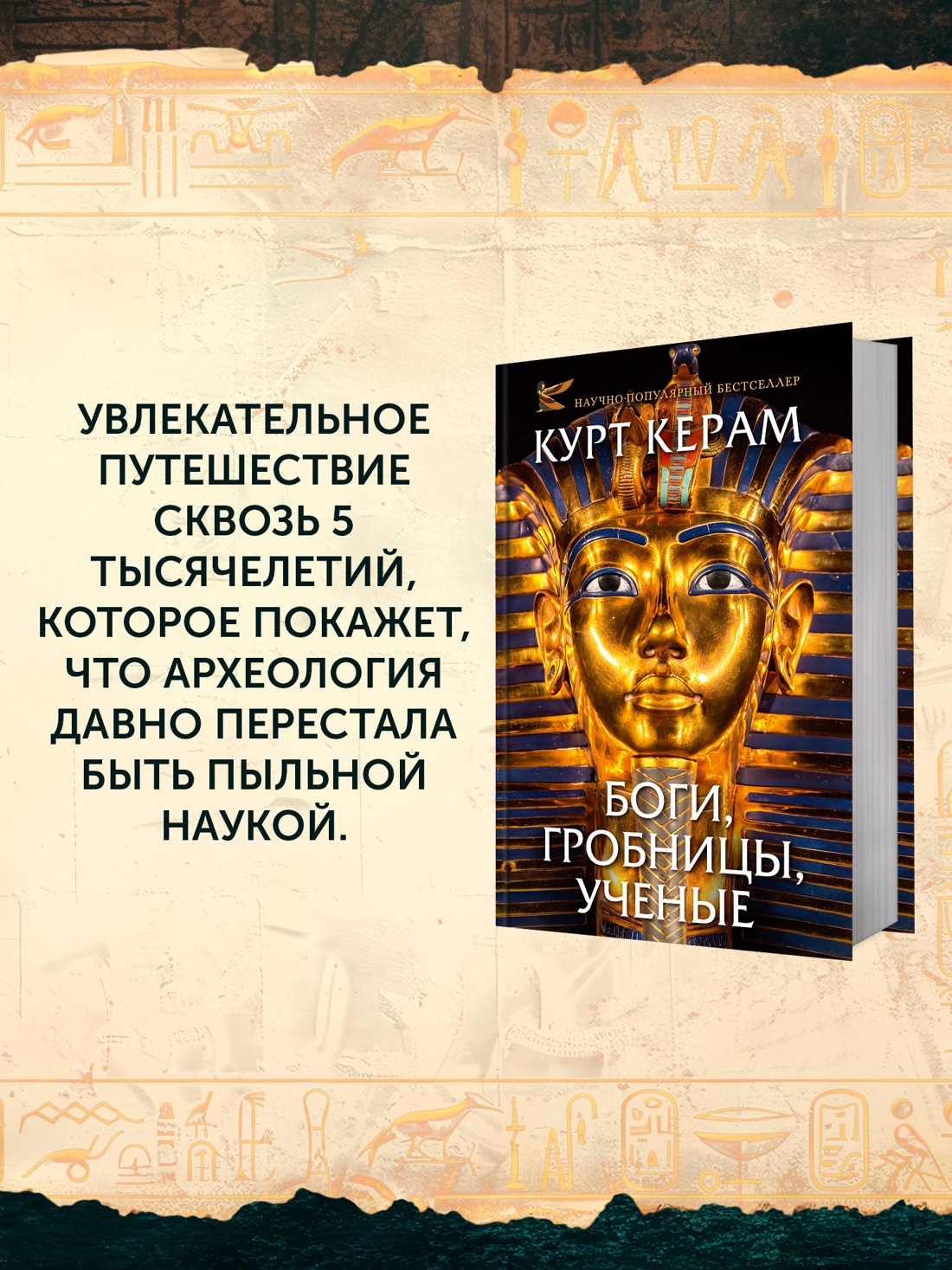 Промо материал к книге "Боги, гробницы, ученые" №3