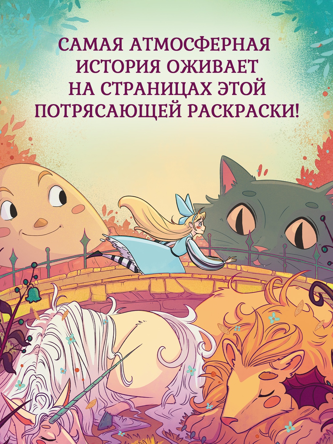 Промо материал к книге "Алиса в Стране Чудес. Раскраска-путешествие. Книга 1" №0