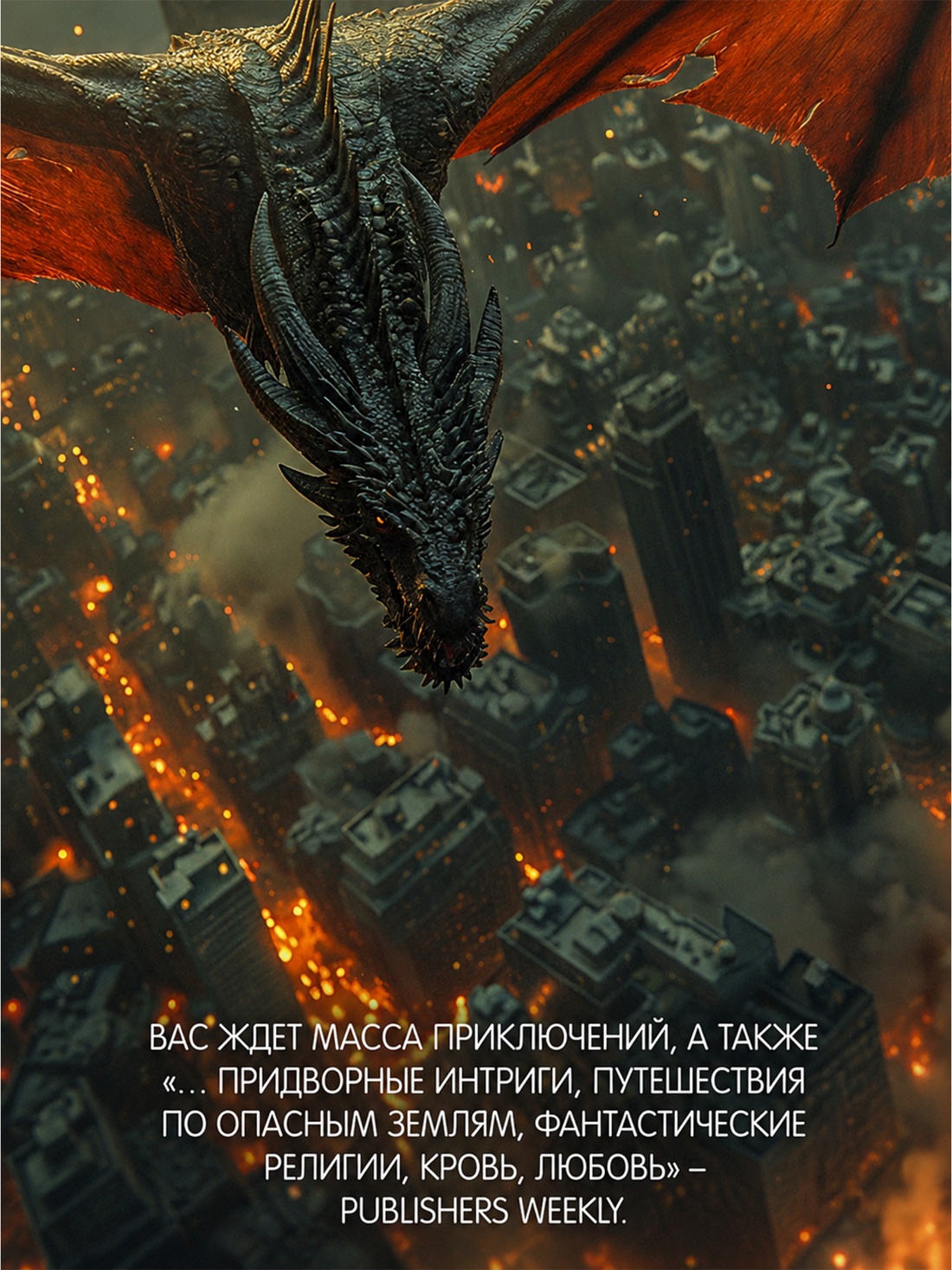 Промо материал к книге "Обитель Апельсинового Дерева" №2