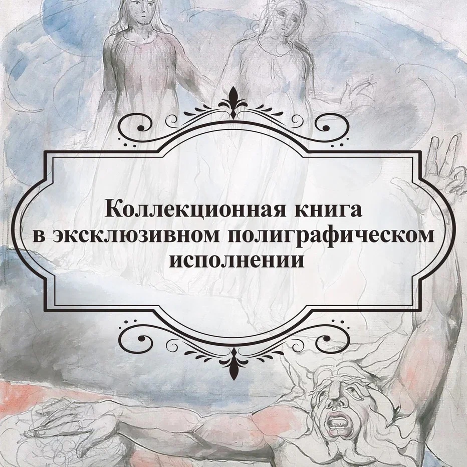 Промо материал к книге "Божественная комедия Данте с илл. Блейка. Комплект с шоппером" №6