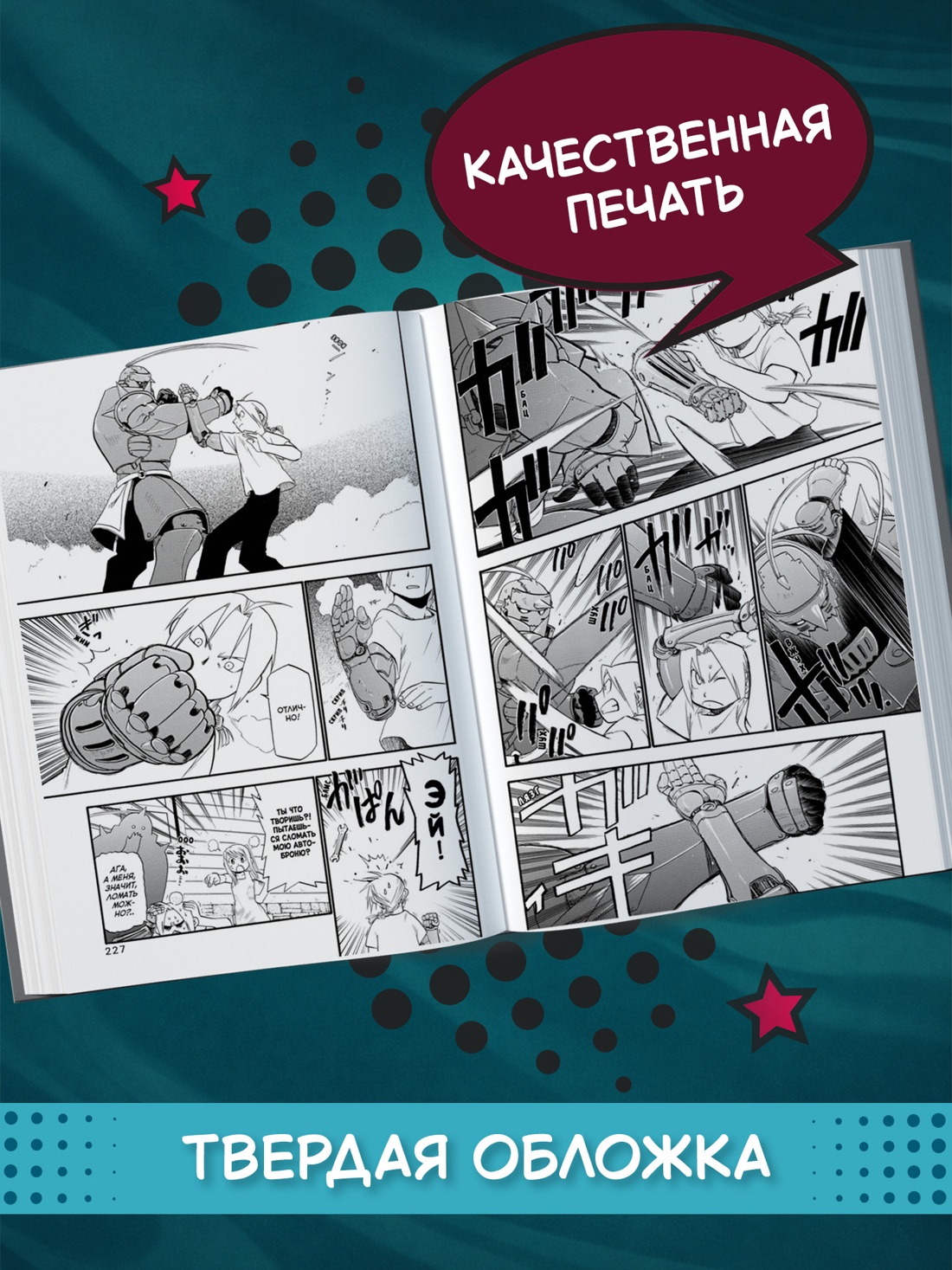 Промо материал к книге "Стальной Алхимик. Кн.4" №2