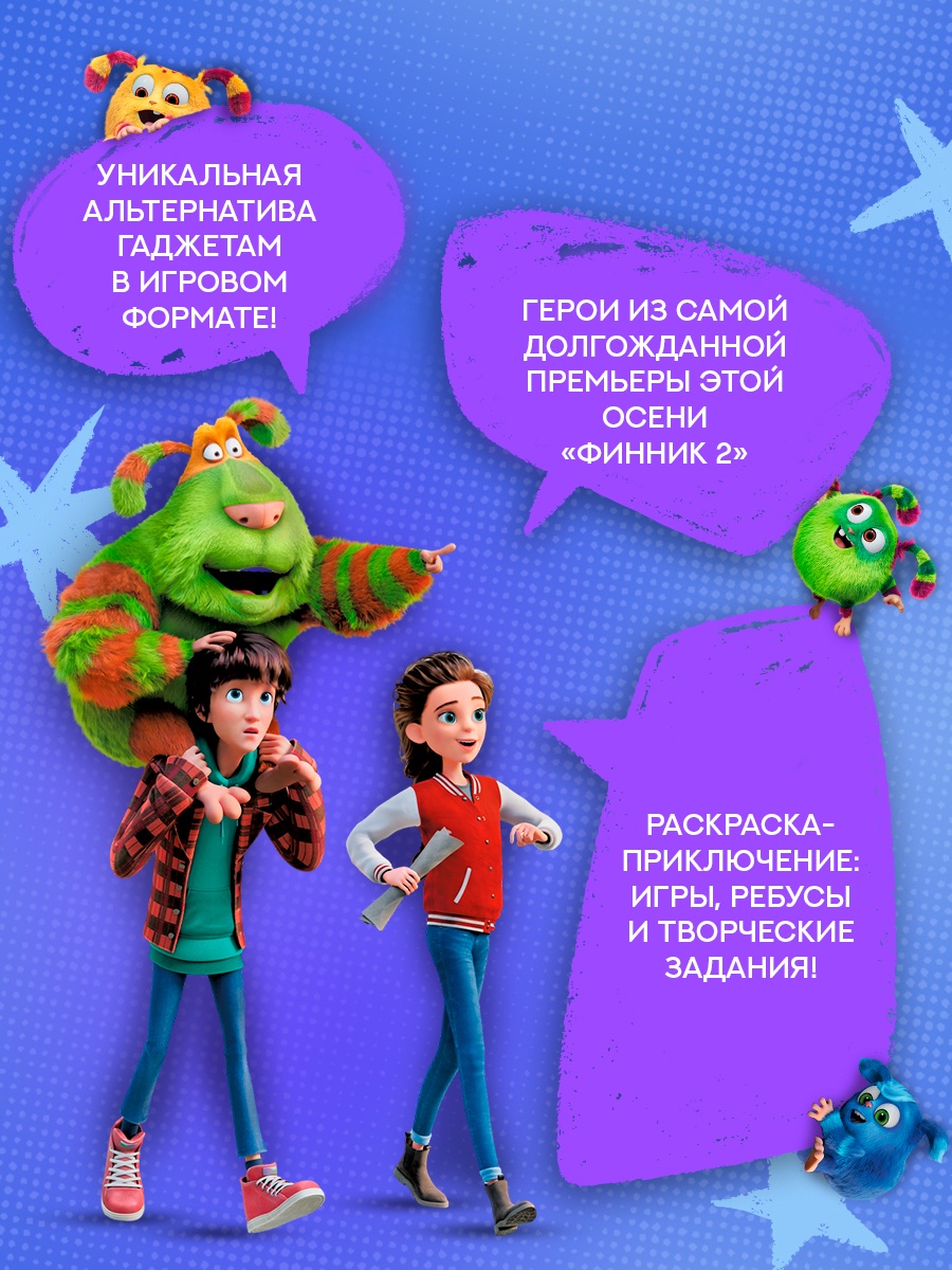 Промо материал к книге "Финник 2. Допиши и дорисуй. Приключения домовых" №1
