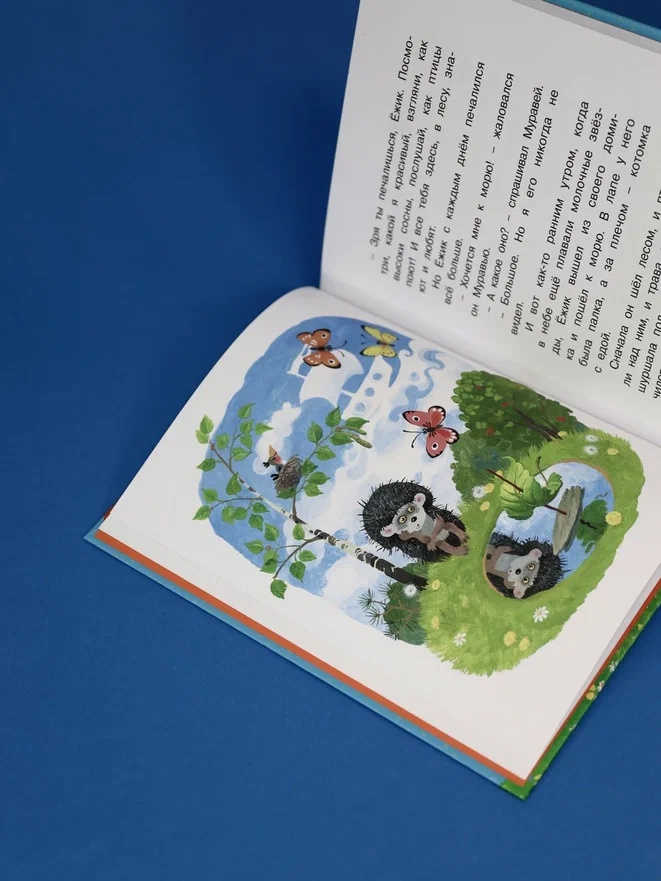 Промо материал к книге "Ёжик в тумане (Люблю читать. Книги для первого самостоятельного чтения)" №7