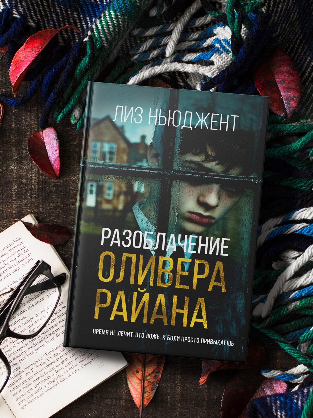 Промо материал к книге "Разоблачение Оливера Райана" №3