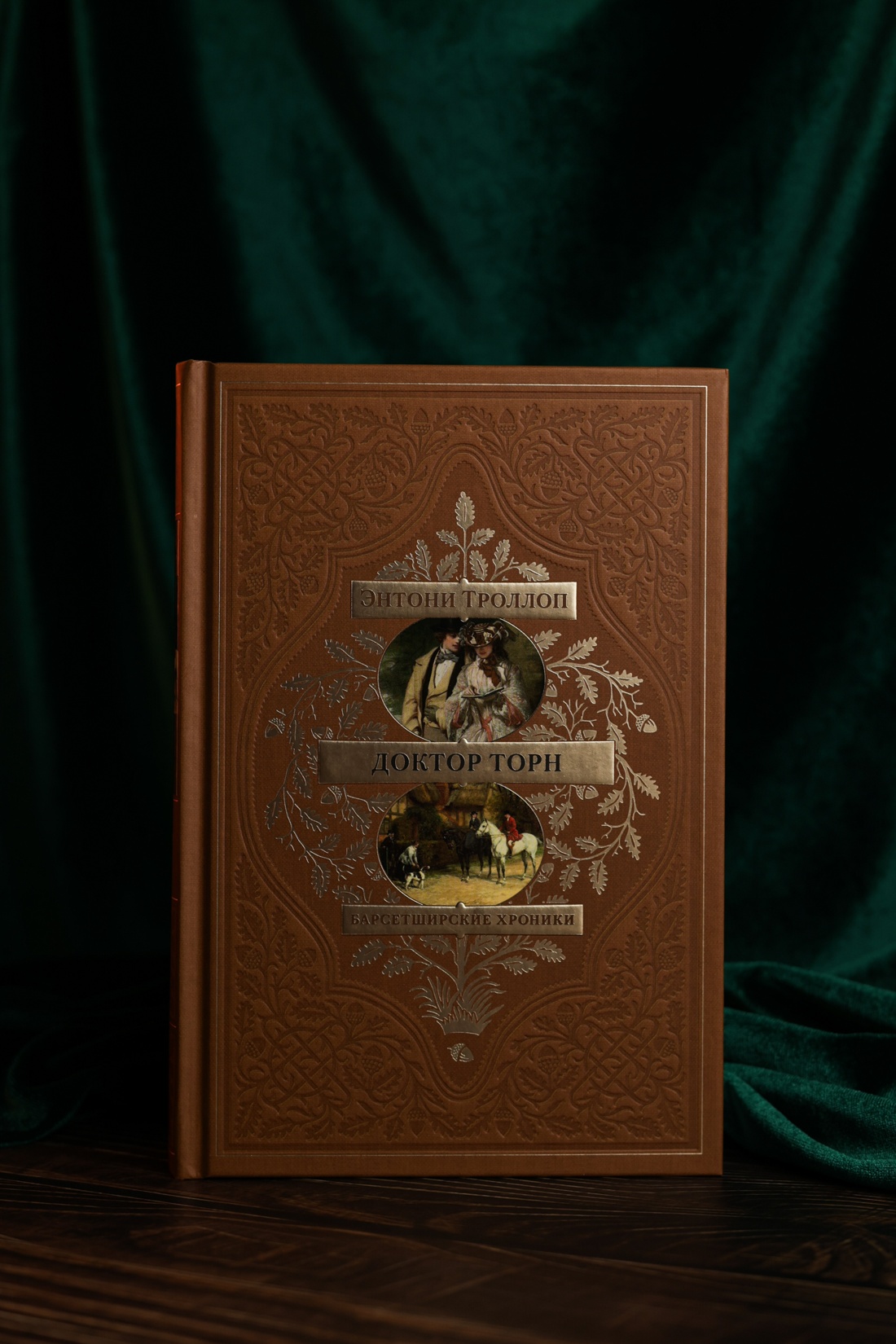 Промо материал к книге "Барсетширские хроники. Книга 2. Доктор Торн" №5