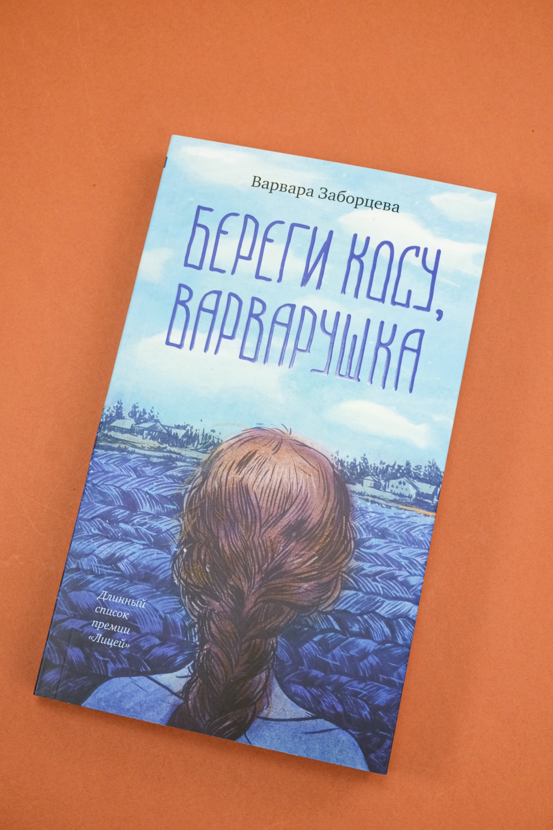 Промо материал к книге "Береги косу, Варварушка" №8