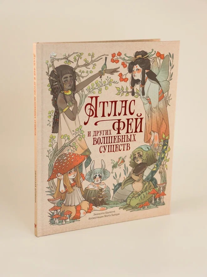 Промо материал к книге "Атлас фей и других волшебных существ" №5