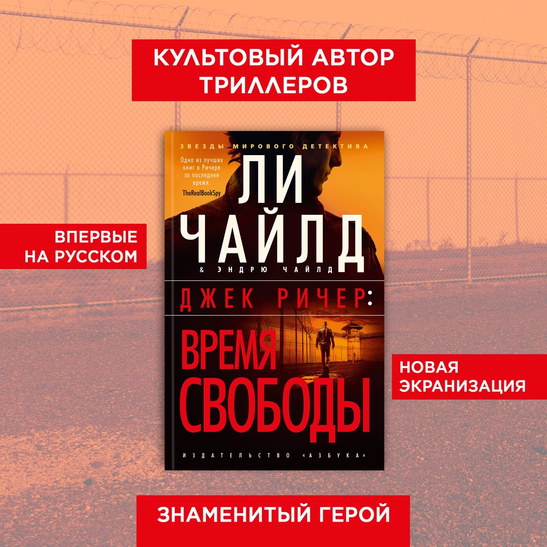 Промо материал к книге "Джек Ричер: Время свободы" №0