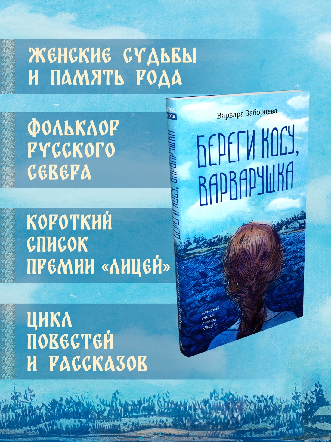 Промо материал к книге "Береги косу, Варварушка" №1
