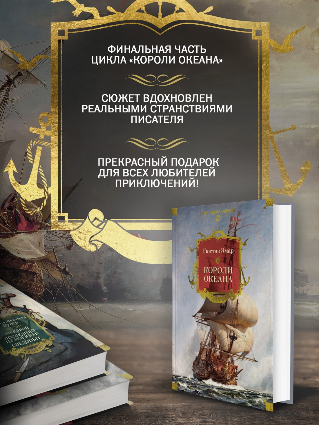 Промо материал к книге "Короли океана (илл)" №1