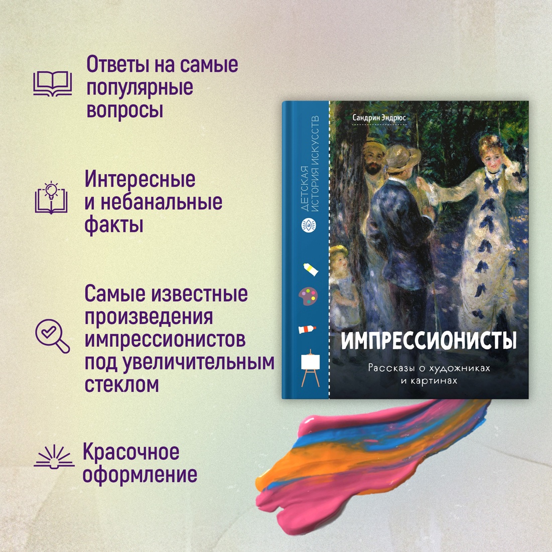 Промо материал к книге "Импрессионисты. Рассказы о художниках и картинах" №1