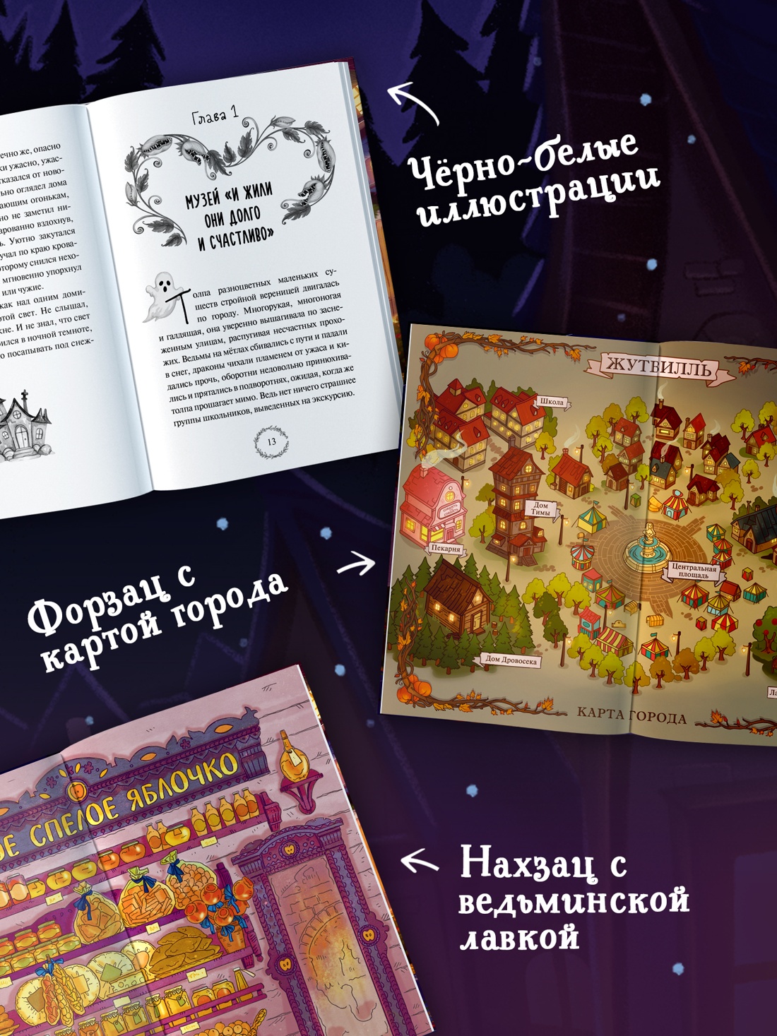 Промо материал к книге "Добро пожаловать в Жутвилль!" №2