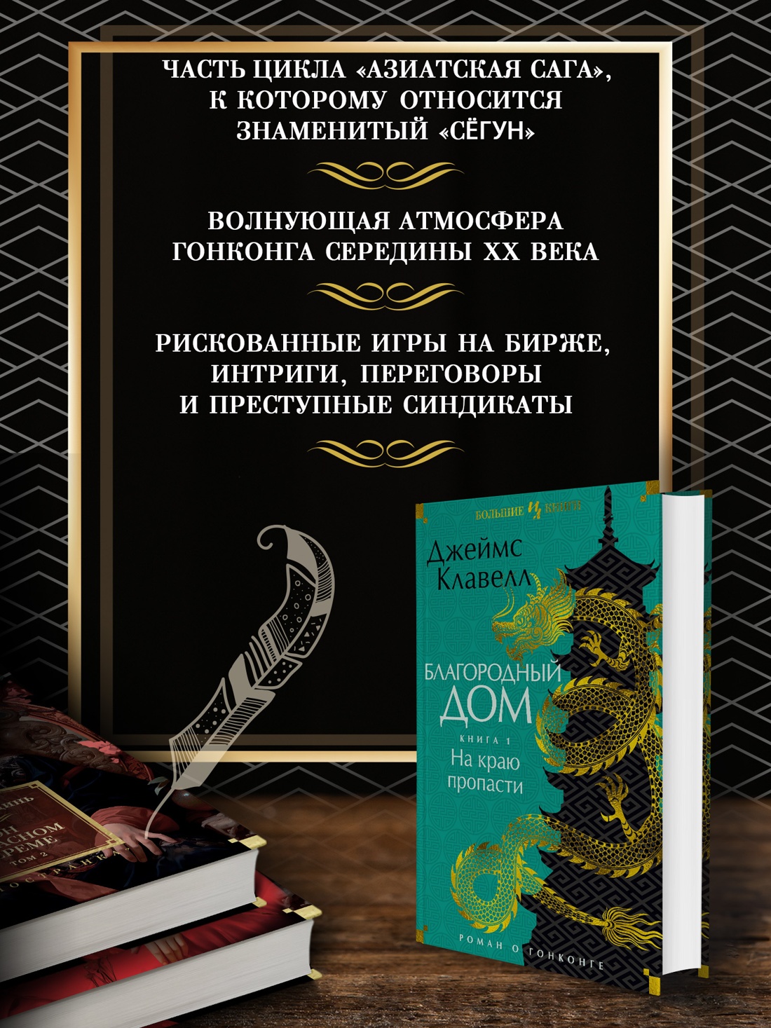 Промо материал к книге "Благородный Дом. Роман о Гонконге. Книга 1. На краю пропасти" №1