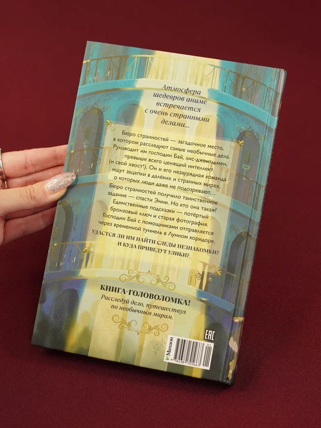 Промо материал к книге "Бюро странностей. Лунный коридор" №11