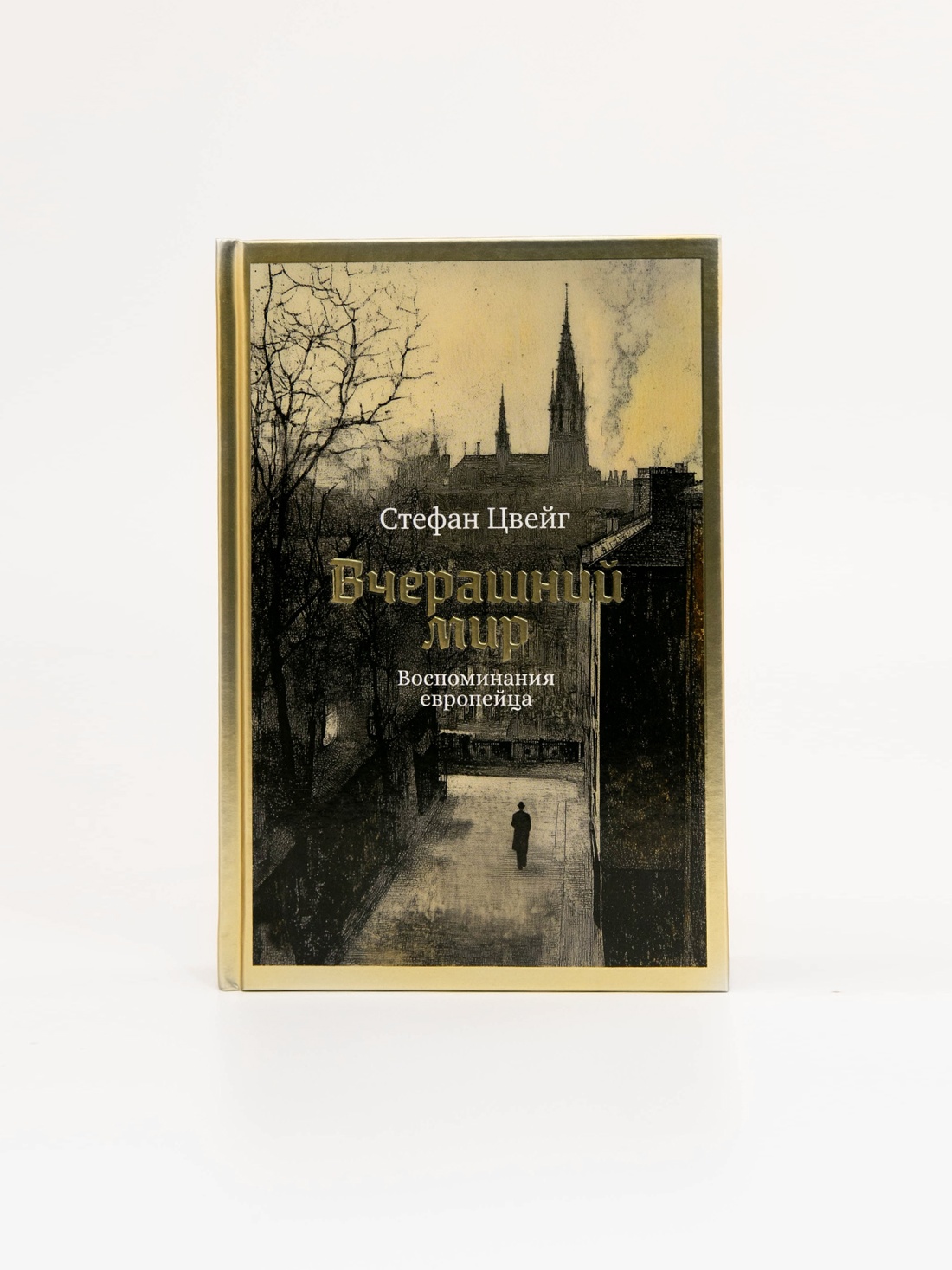 Промо материал к книге "Вчерашний мир. Воспоминания европейца" №0