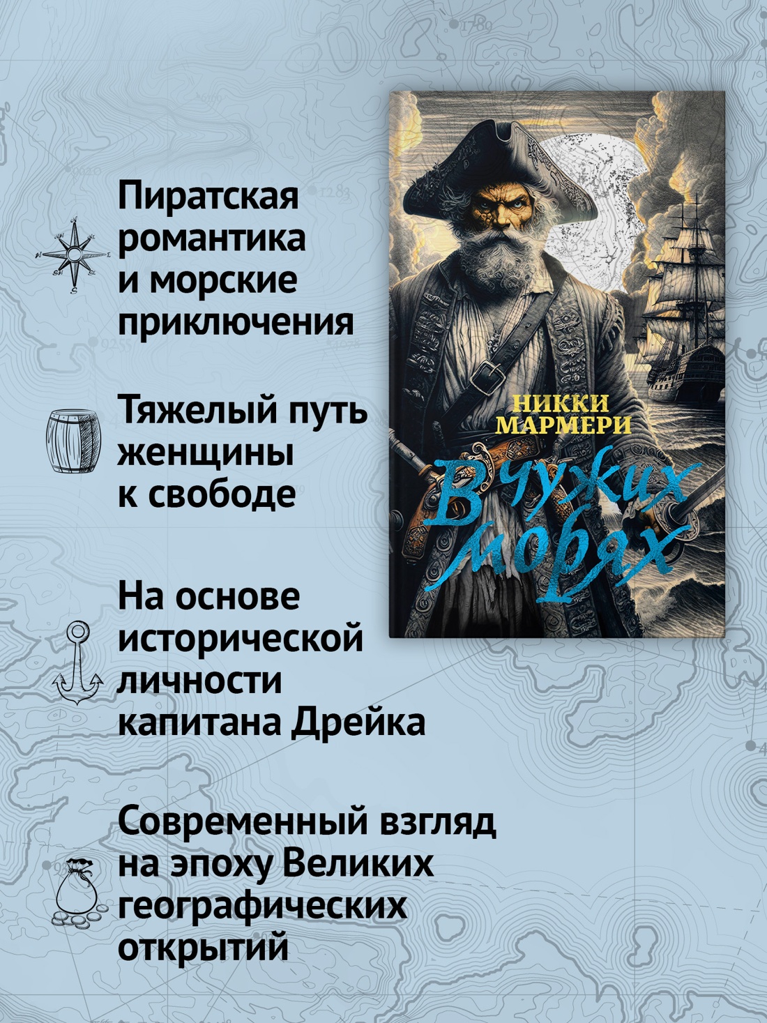 Промо материал к книге "В чужих морях" №1