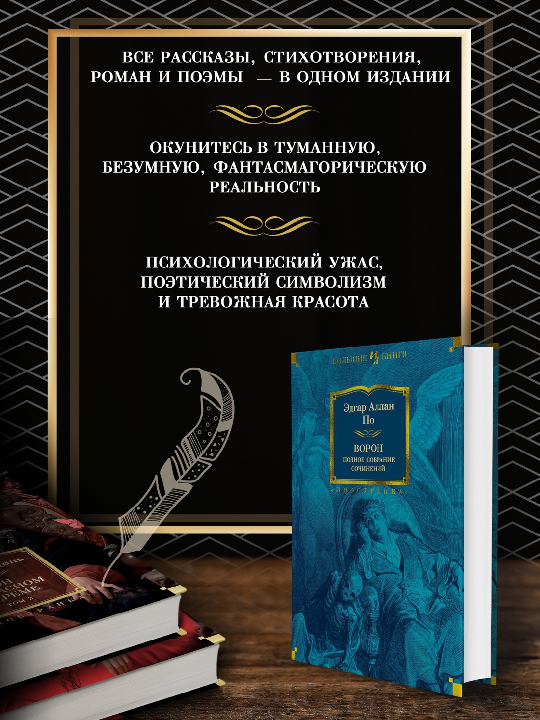 Промо материал к книге "Ворон. Полное собрание сочинений" №1