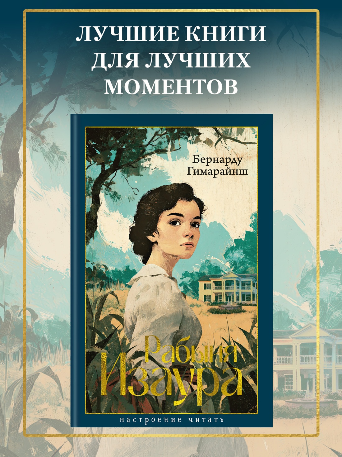 Промо материал к книге "Рабыня Изаура" №0