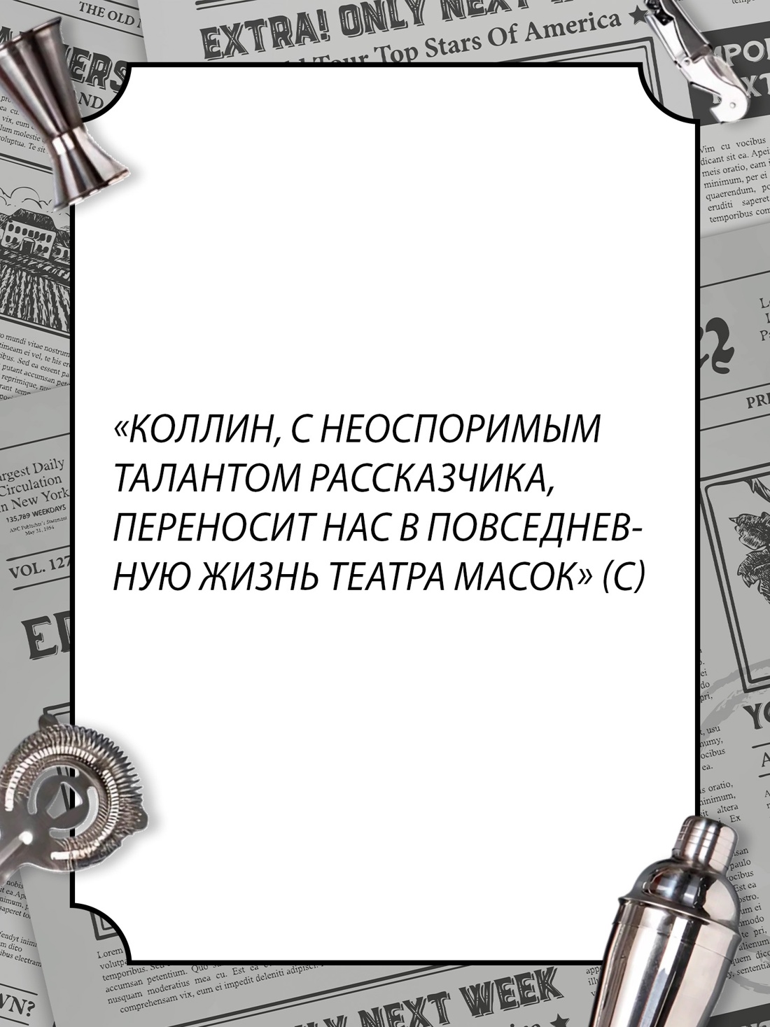 Промо материал к книге "Бармен отеля «Ритц»" №7