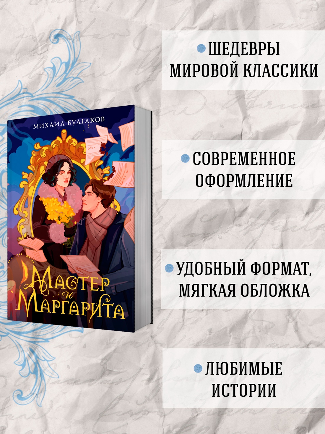 Промо материал к книге "Мастер и Маргарита" №1