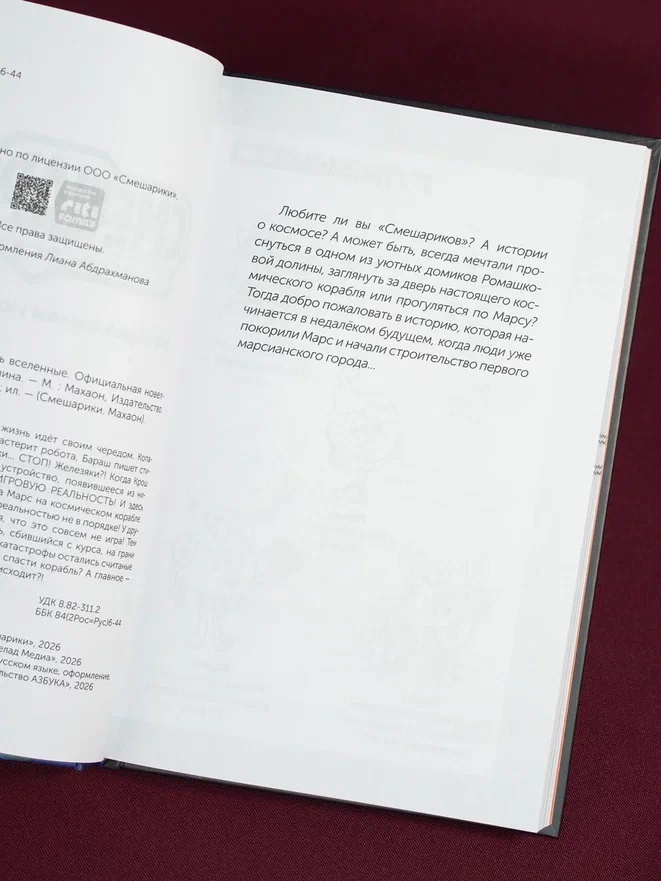 Промо материал к книге "Смешарики. Сквозь вселенные. Официальная новеллизация" №2