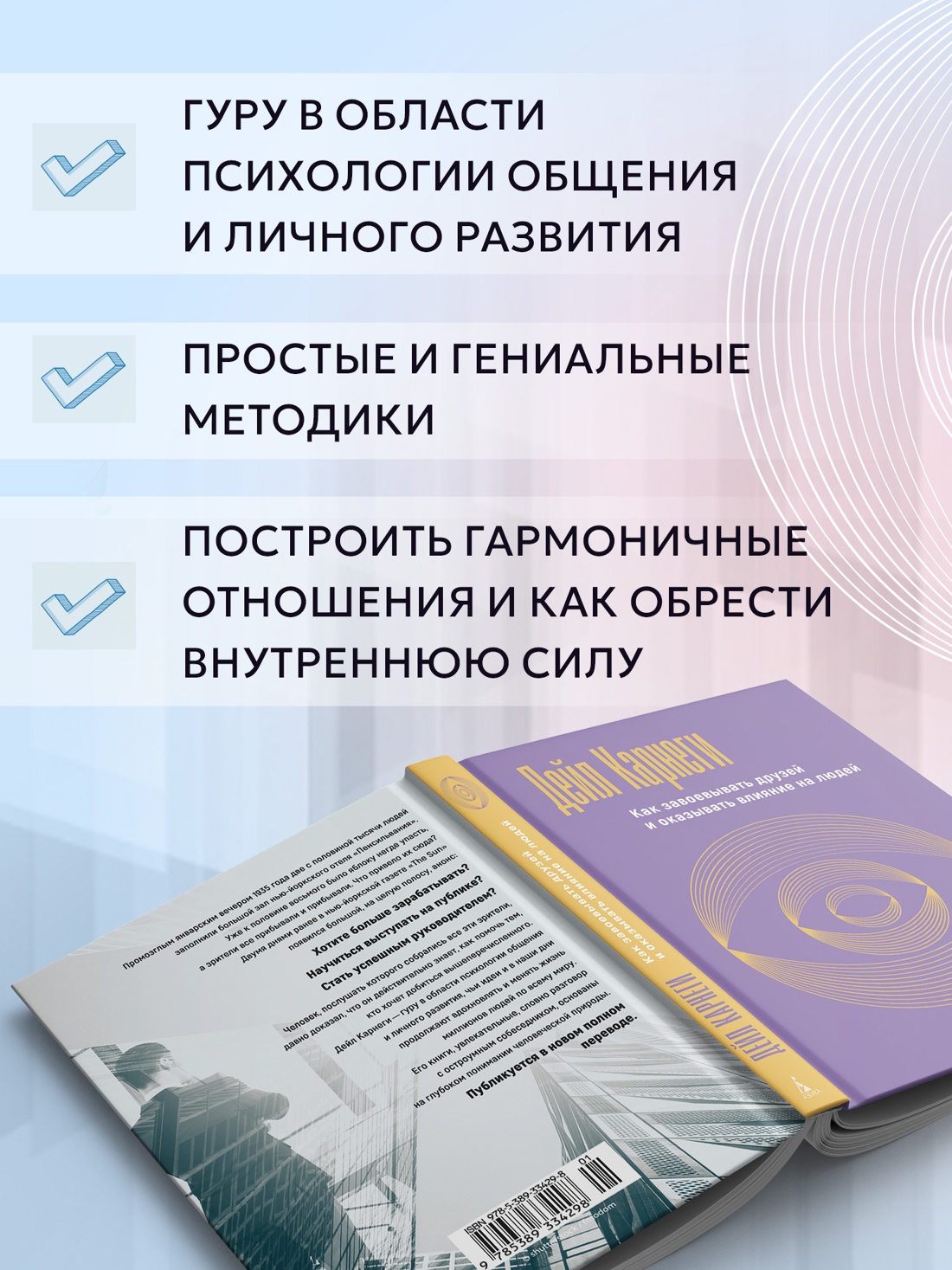 Промо материал к книге "Как завоевывать друзей и оказывать влияние на людей" №1