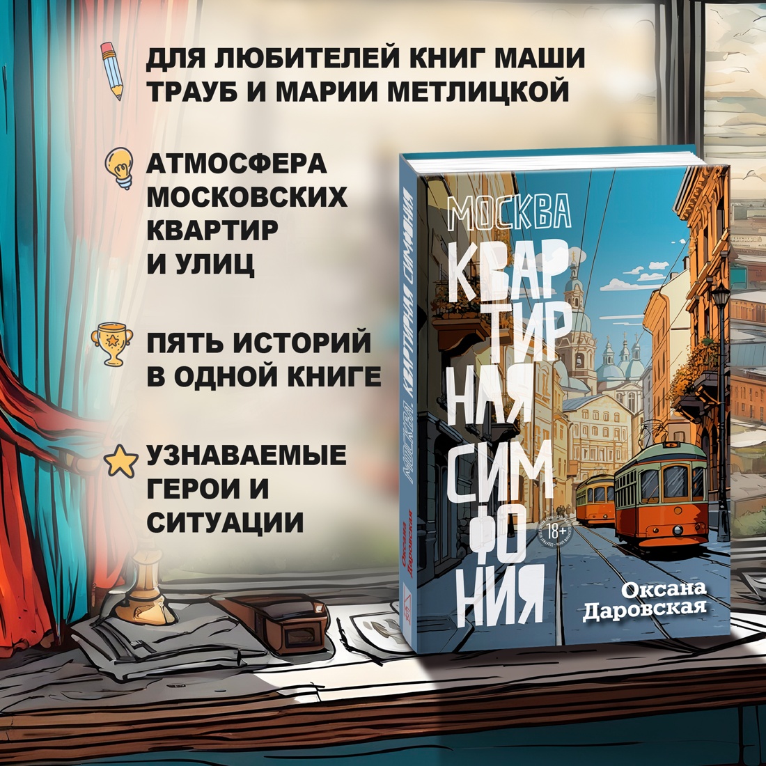 Промо материал к книге "Москва. Квартирная симфония" №1