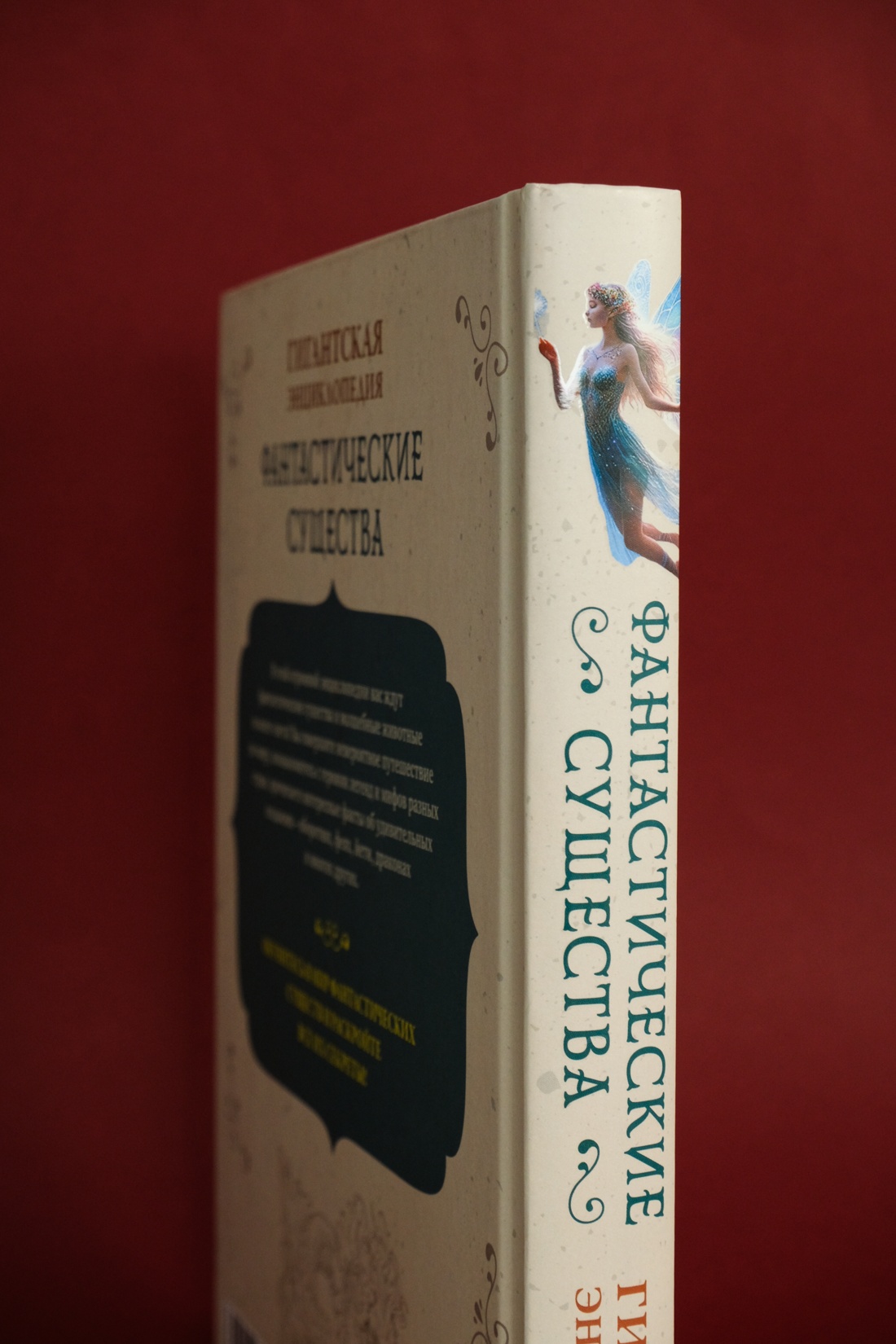 Промо материал к книге "Фантастические существа. Гигантская энциклопедия" №7