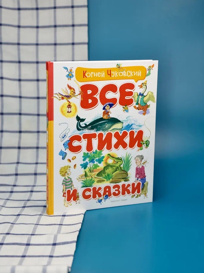 Промо материал к книге "Все стихи и сказки (илл. Бордюга)" №4
