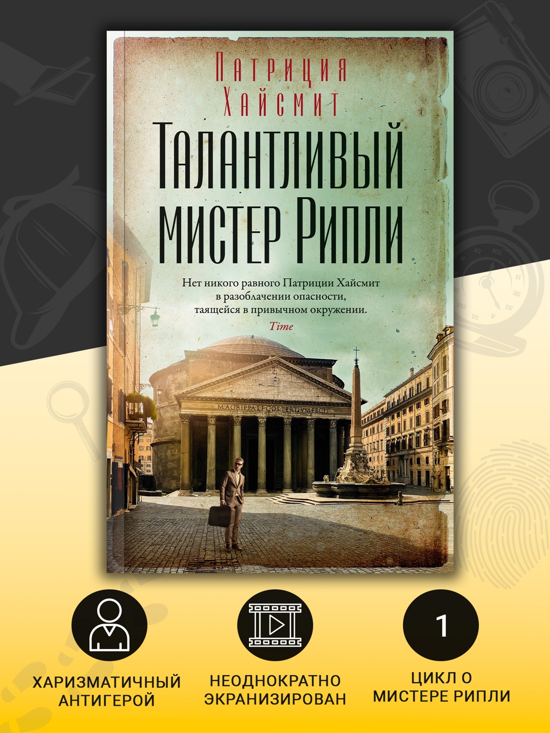 Промо материал к книге "Талантливый мистер Рипли (мягкая обложка)" №1