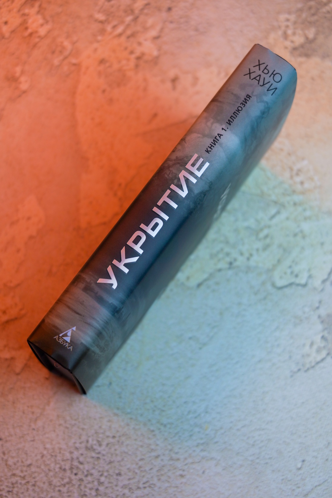 Промо материал к книге "Укрытие. Книга 1. Иллюзия (подарочное издание)" №7