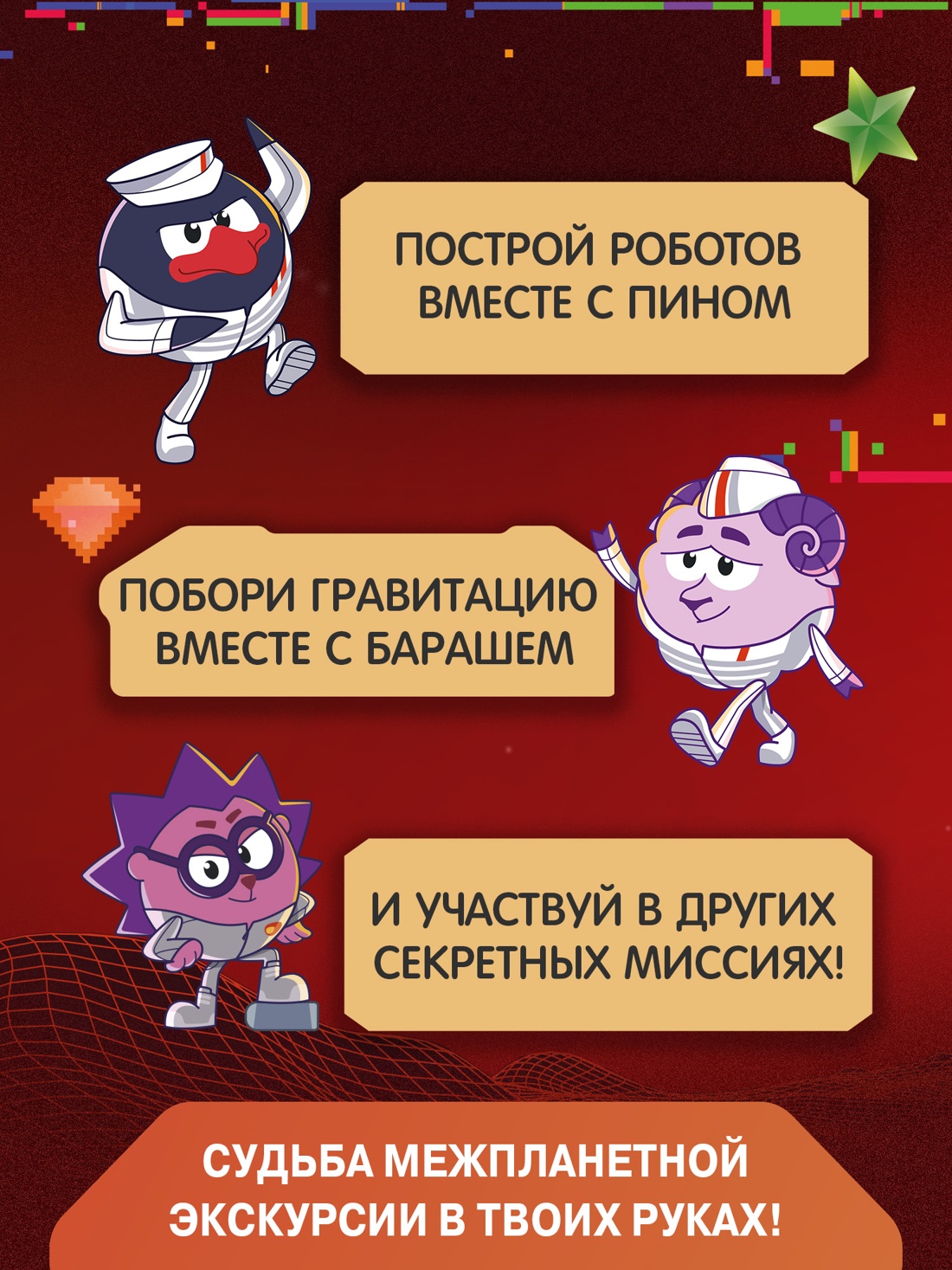 Промо материал к книге "Смешарики. Сквозь вселенные. Космическая экскурсия. Допиши и дорисуй!" №1