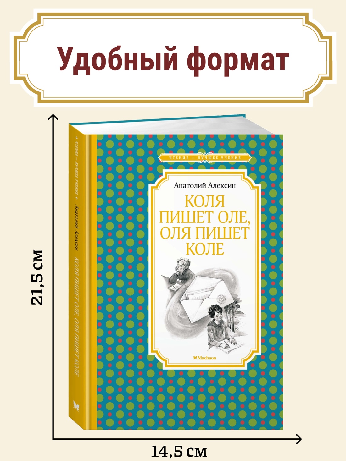 Промо материал к книге "Коля пишет Оле, Оля пишет Коле" №0