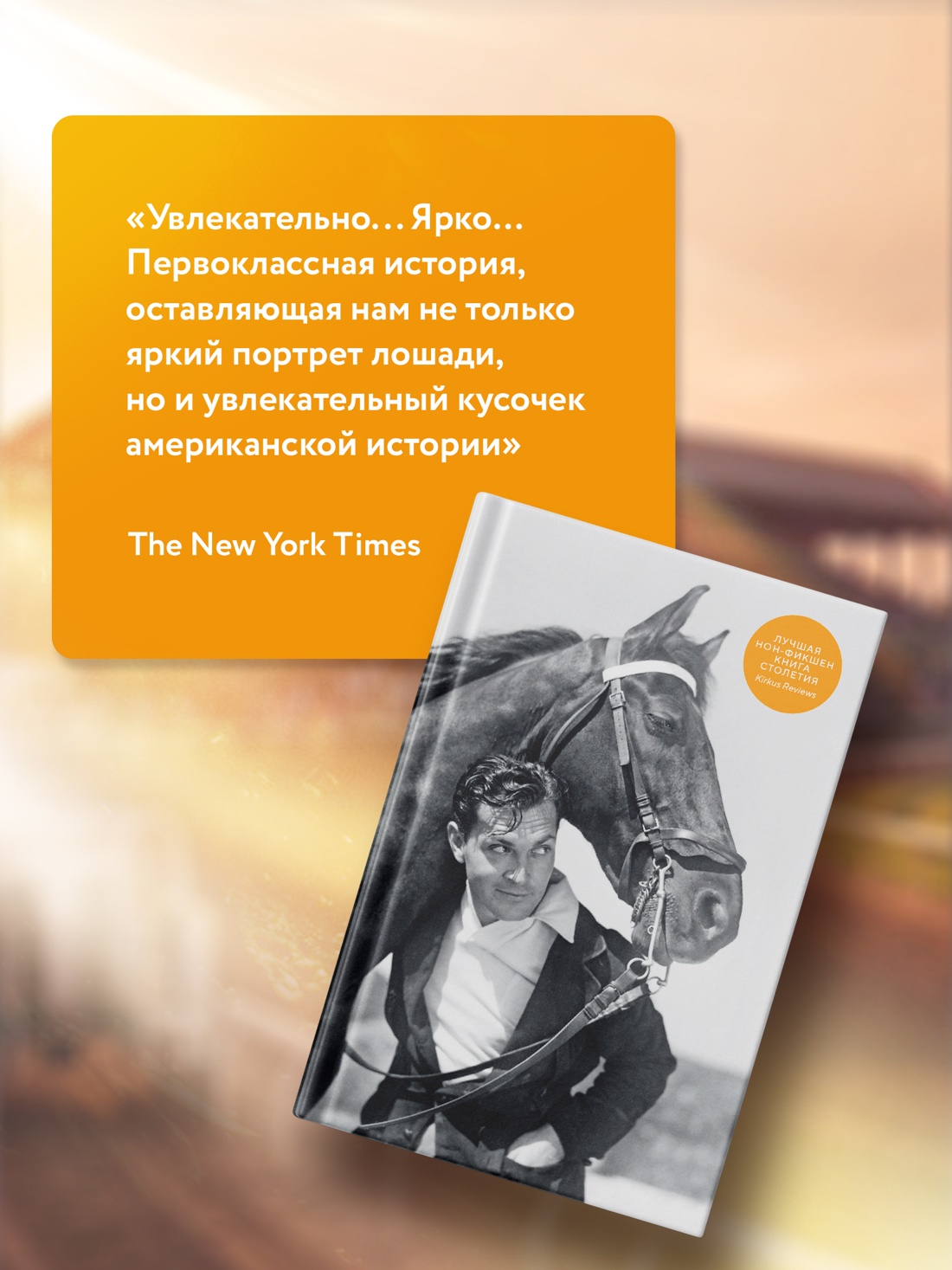 Промо материал к книге "Фаворит. История легенды" №3