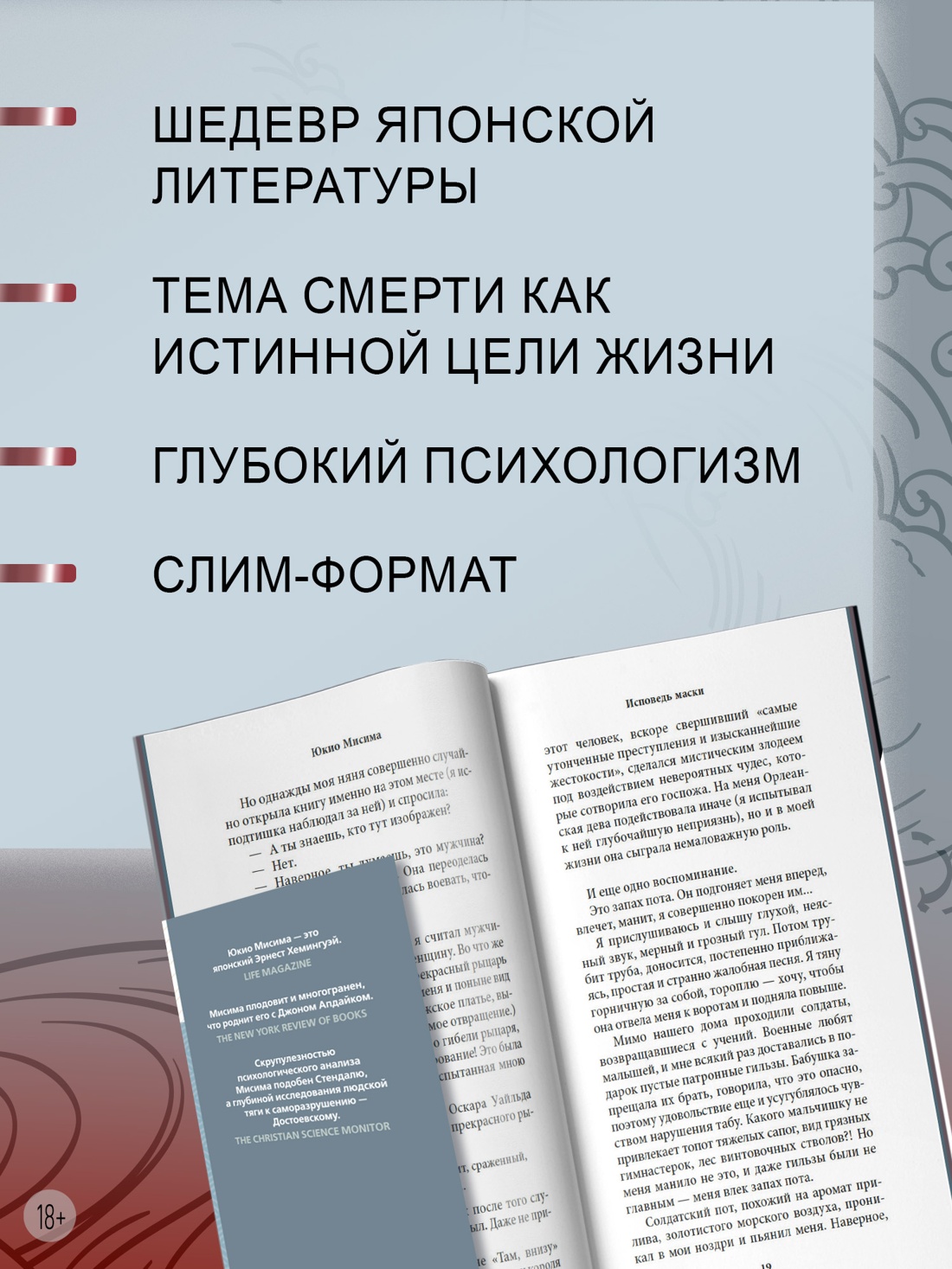 Промо материал к книге "Исповедь маски (Большой роман (слим-формат))" №1