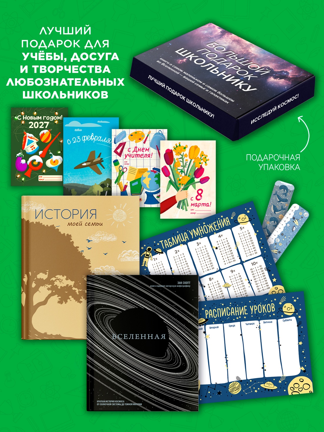 Промо материал к книге "Большой подарок для школьника. Комплект из 2-х книг в коробе (История моей семьи + Вселенная)" №1