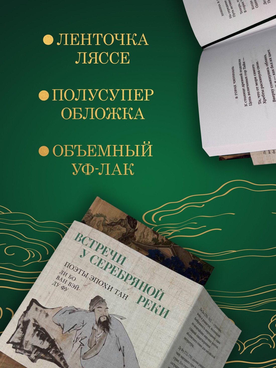 Промо материал к книге "Встречи у Серебряной Реки. Поэты эпохи Тан: Ли Бо, Ду Фу, Ван Вэй" №1