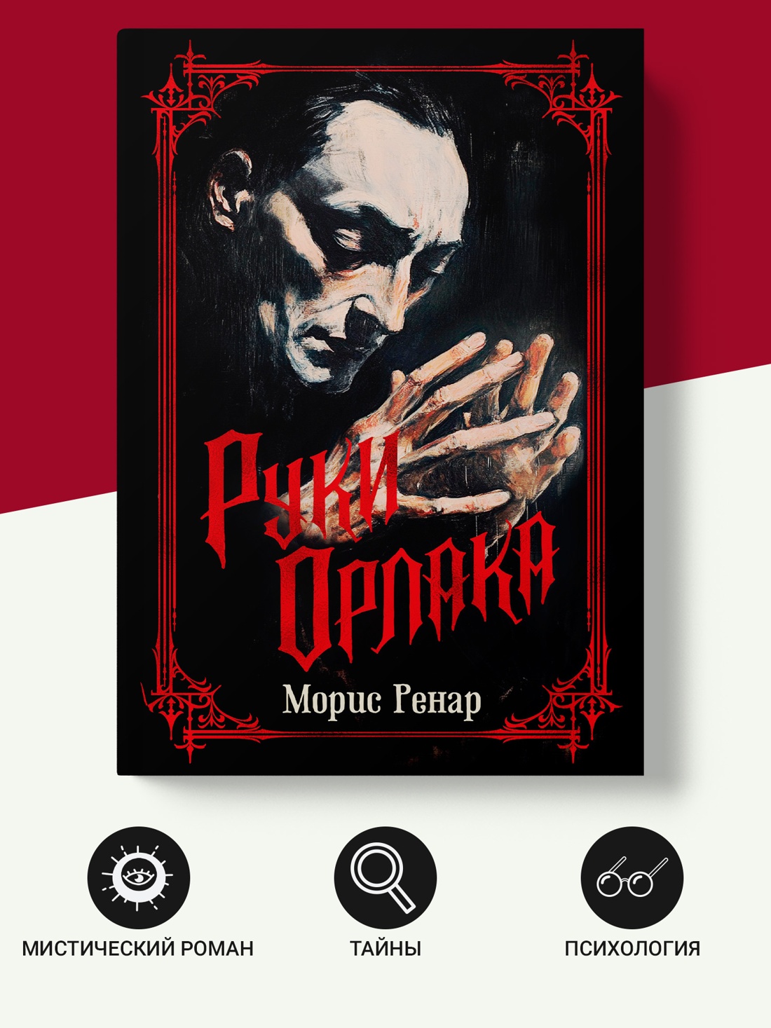 Промо материал к книге "Руки Орлака" №1