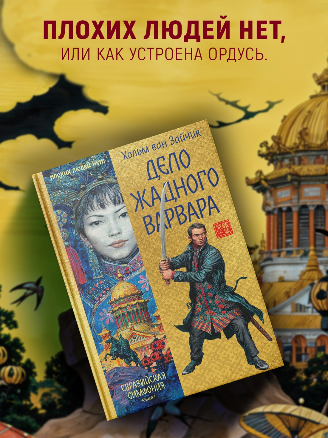 Промо материал к книге "Дело жадного варвара" №0