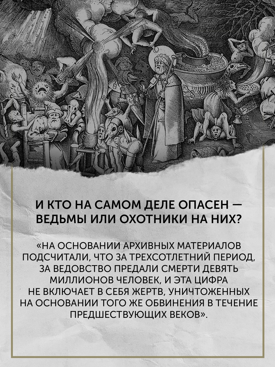 Промо материал к книге "Великая охота на ведьм. Долгое Средневековье для одного "преступления"." №3