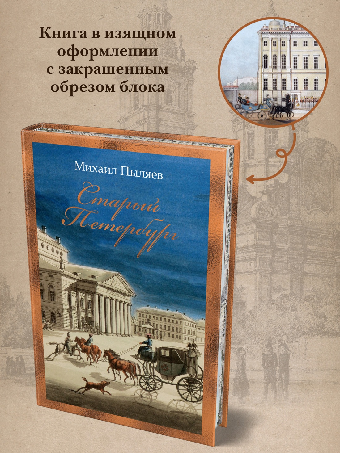 Промо материал к книге "Старый Петербург (твердый)" №2