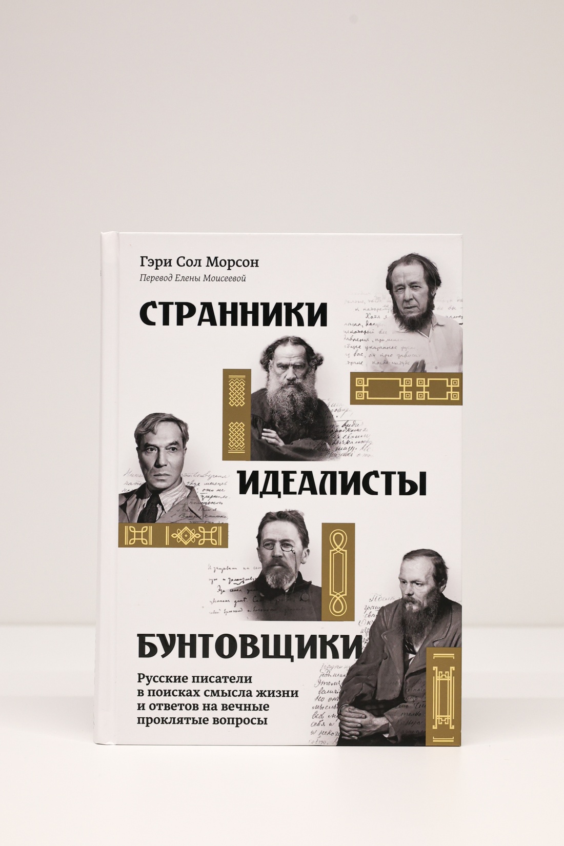 Промо материал к книге "Странники, идеалисты, бунтовщики: Русские писатели в поисках смысла жизни и ответов на вечные проклятые вопросы" №6