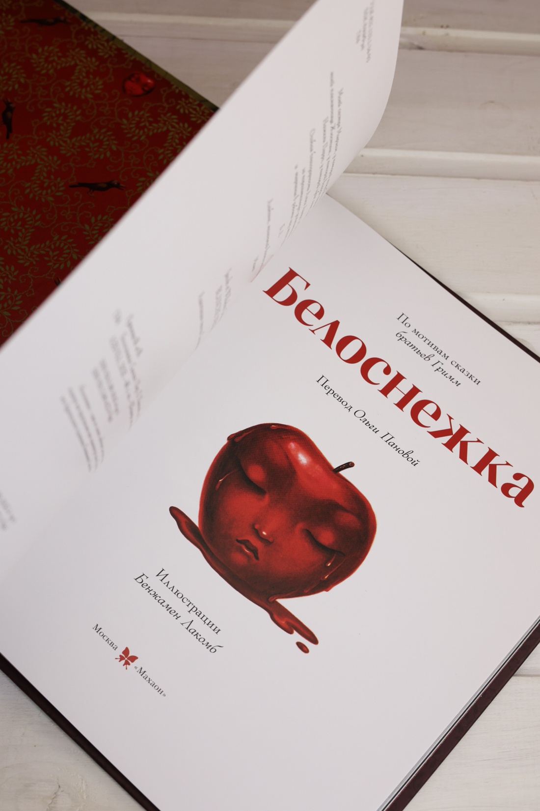 Промо материал к книге "Белоснежка (ил. Б. Лакомба)" №10